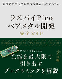 C言語を使った高精度な組み込みシステム ラズパイPicoベアメタル開発完全ガイド