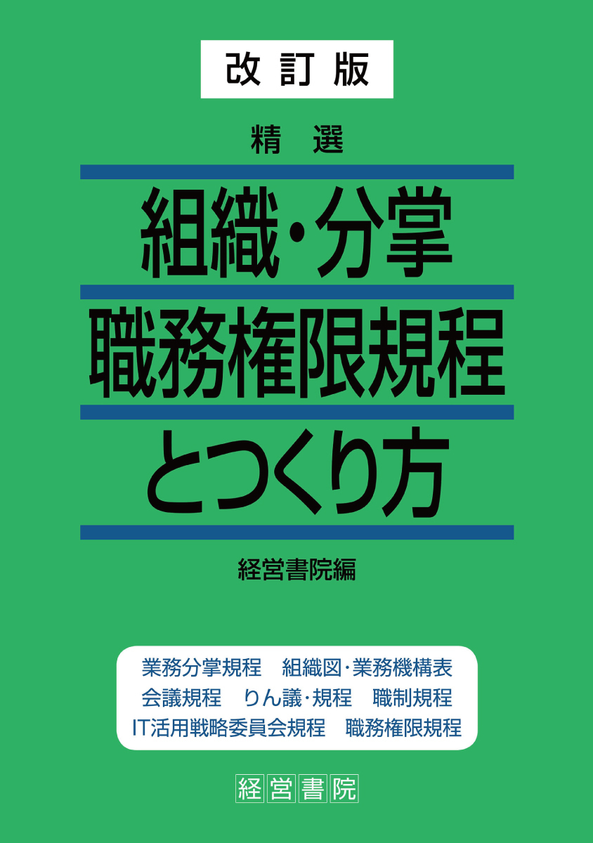 改訂版 精選 組織・分掌職務権限規程とつくり方