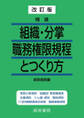 改訂版 精選 組織・分掌職務権限規程とつくり方