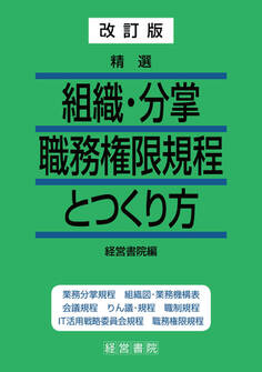 改訂版 精選 組織・分掌職務権限規程とつくり方