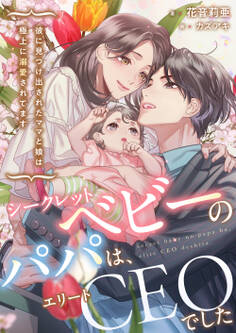 シークレットベビーのパパは、エリートCEOでした~彼に見つけ出されたママと娘は極上に溺愛されてます~