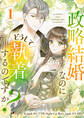 【期間限定 無料お試し版 閲覧期限2026年8月18日】政略結婚なのにどうして執着するのですか? 1