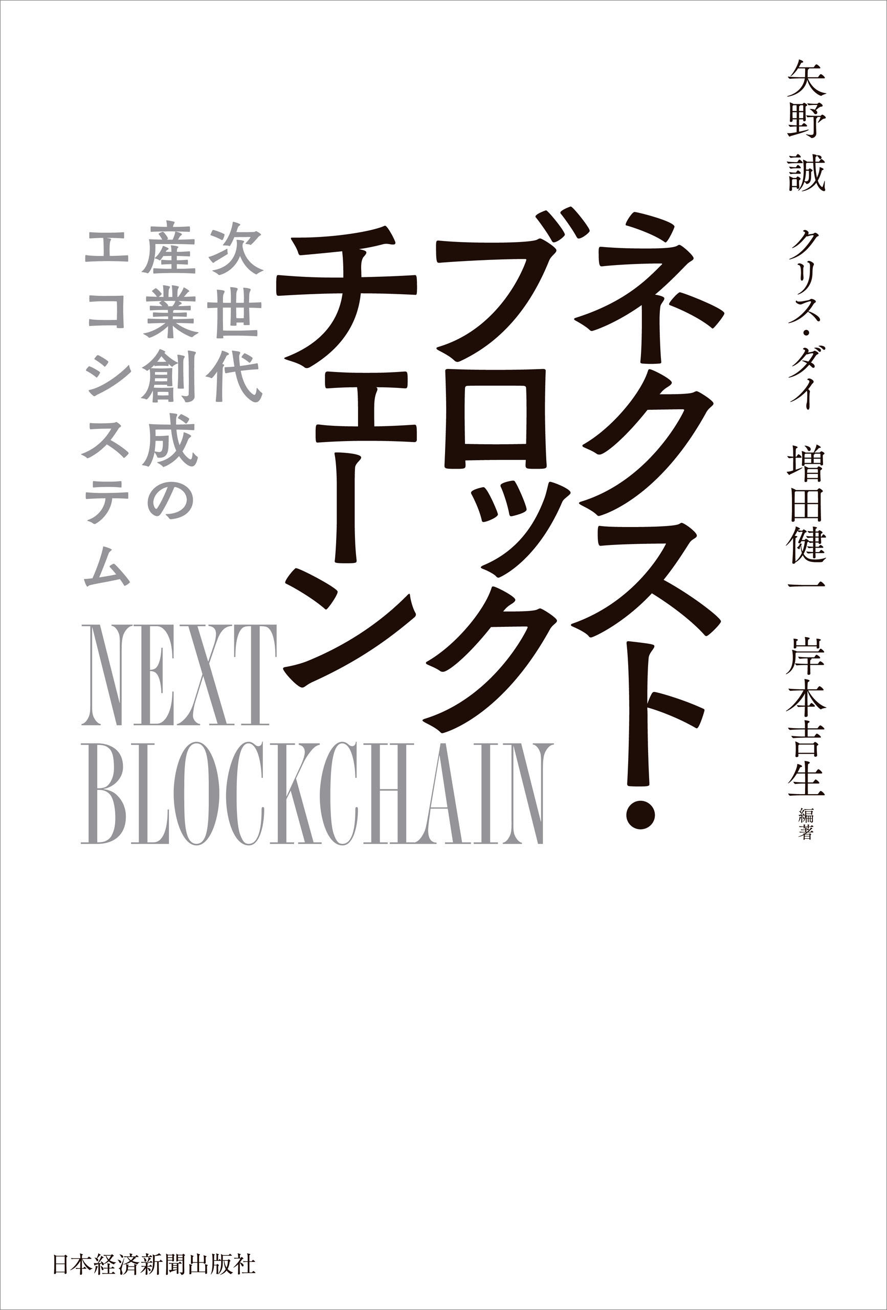 ネクスト・ブロックチェーン 次世代産業創成のエコシステム