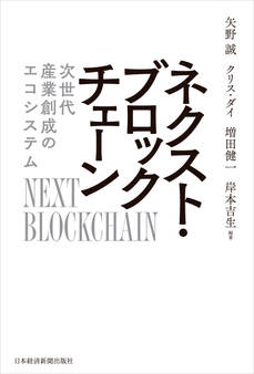 ネクスト・ブロックチェーン 次世代産業創成のエコシステム