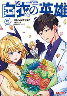 白衣の英雄(コミック) : 5