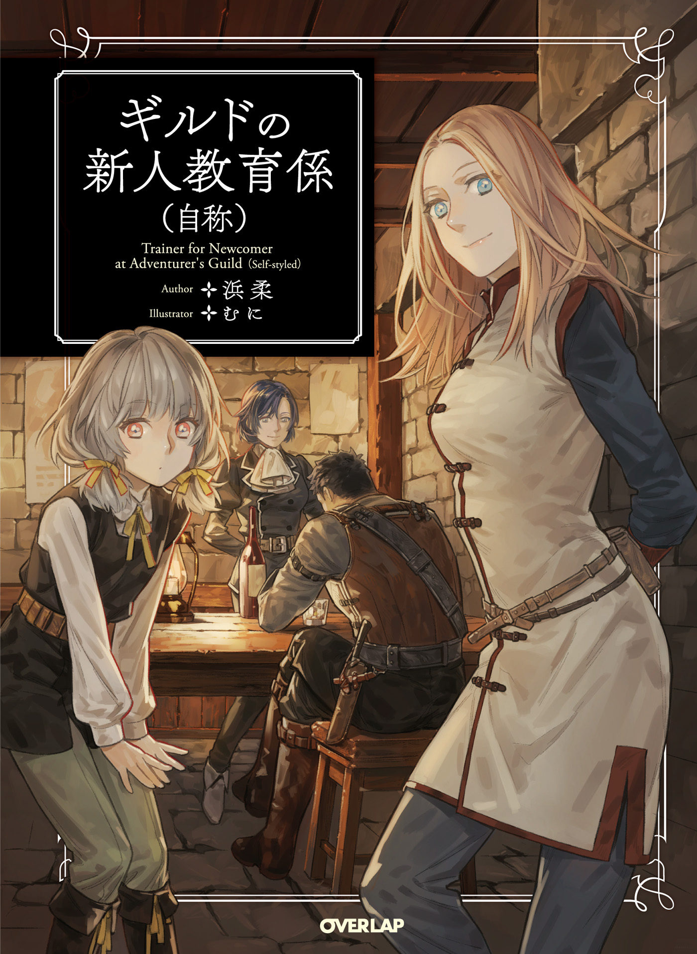 【期間限定　無料お試し版】ギルドの新人教育係（自称）