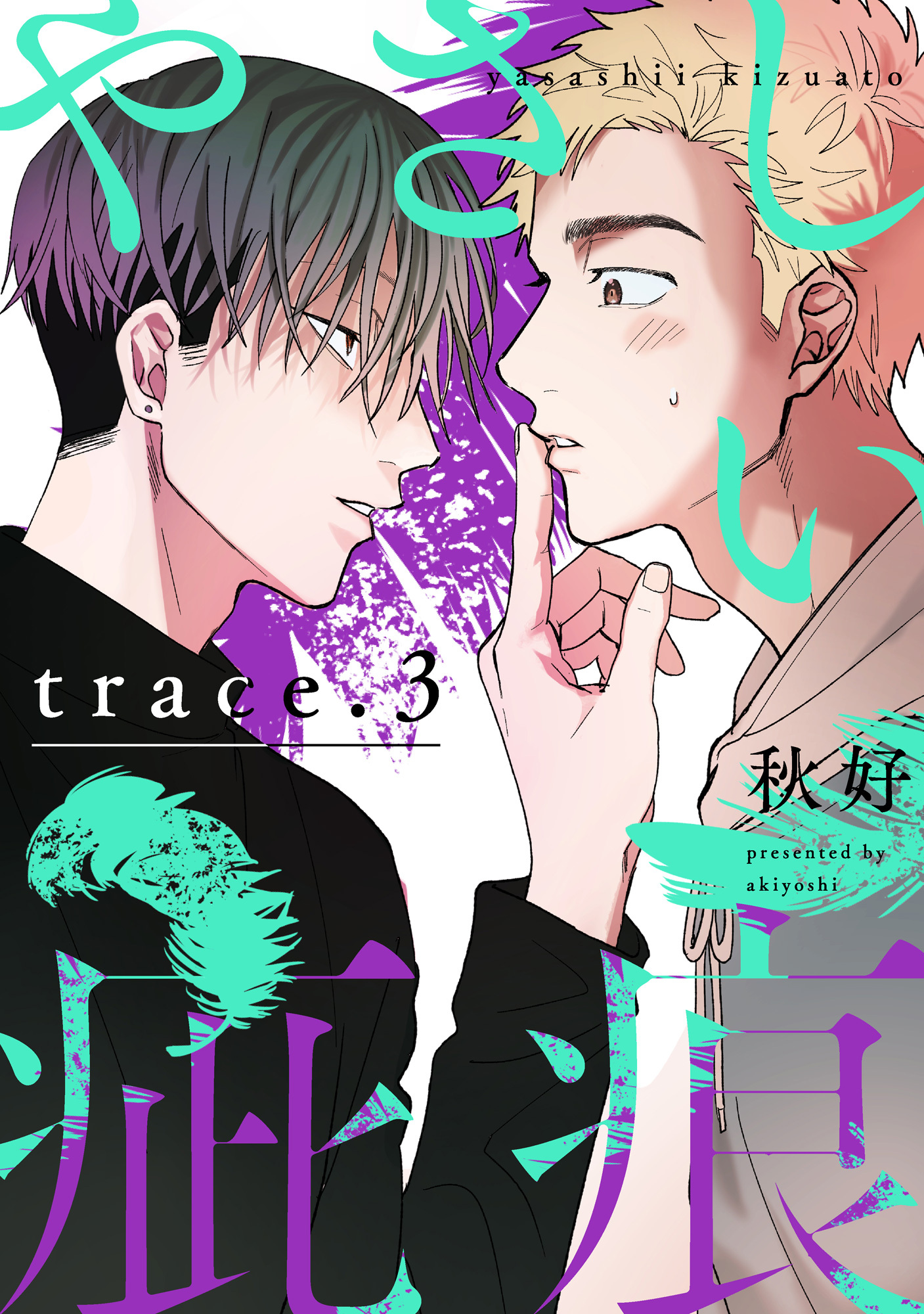 やさしい疵痕 trace.3