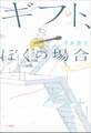 ギフト、ぼくの場合
