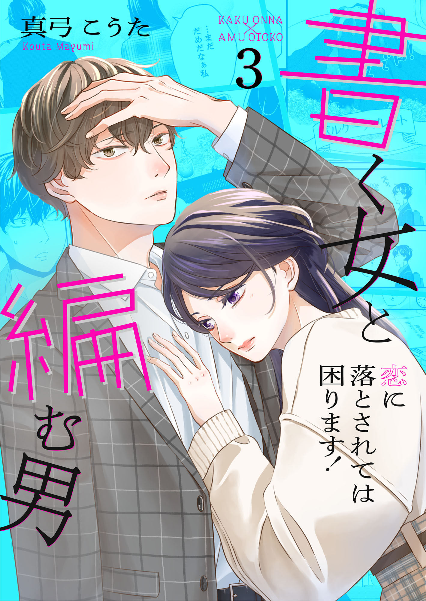 書く女と編む男─恋に落とされては困ります！─【合冊版】