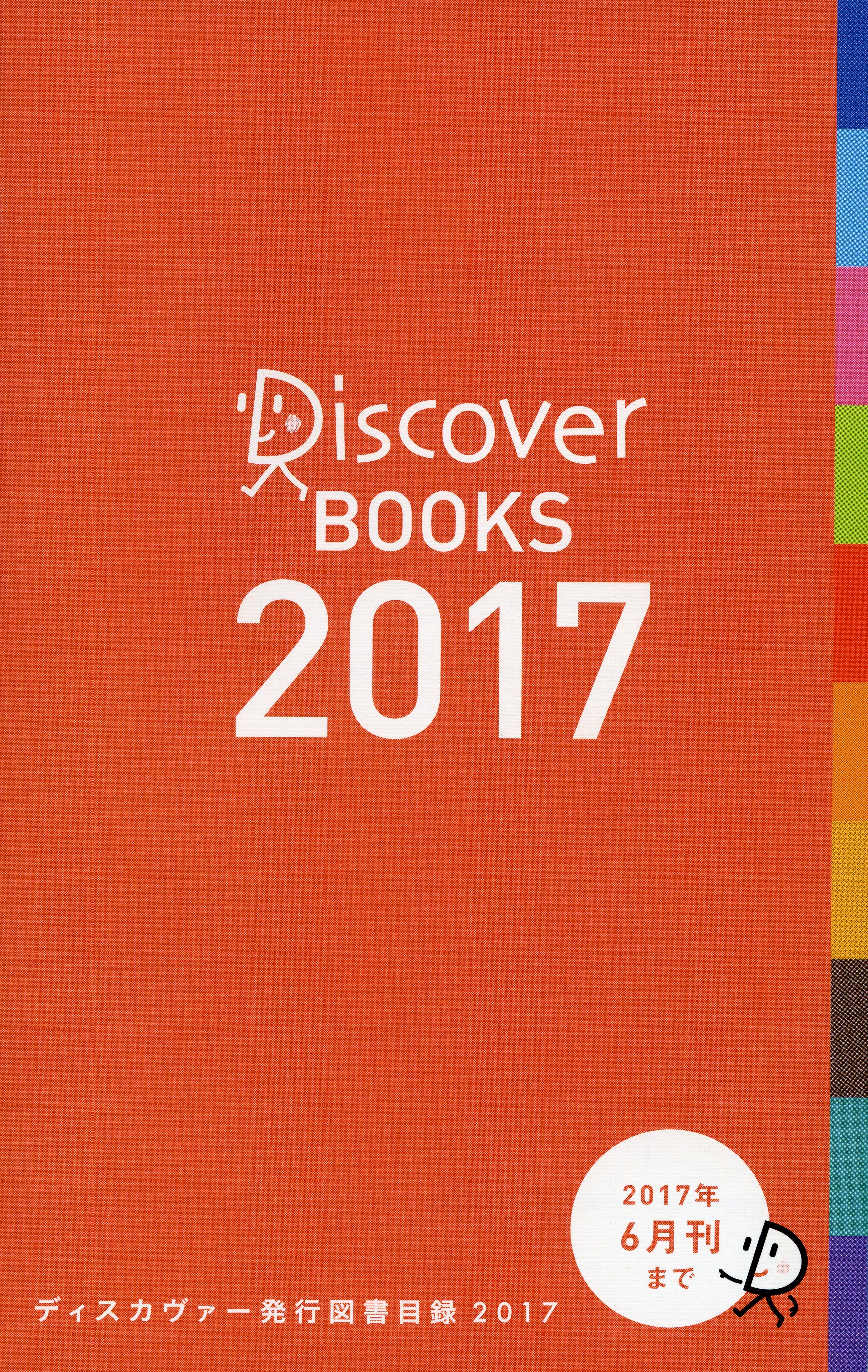 ディスカヴァー発行図書目録２０１７