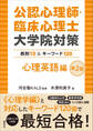 公認心理師・臨床心理士大学院対策 鉄則10&キーワード120 心理英語編 第2版