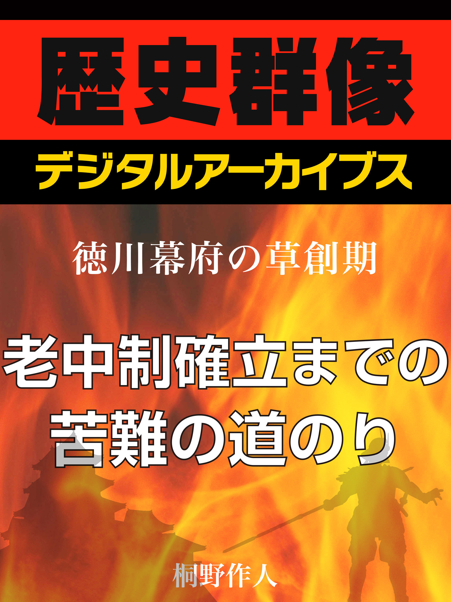 ＜徳川幕府の草創期＞老中制確立までの苦難の道のり老中制確立までの苦難の道のり