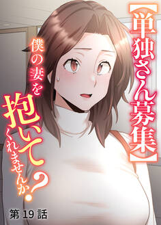 【単独さん募集】僕の妻を抱いてくれませんか?【ソフト版】【フルカラー】【タテヨミ】