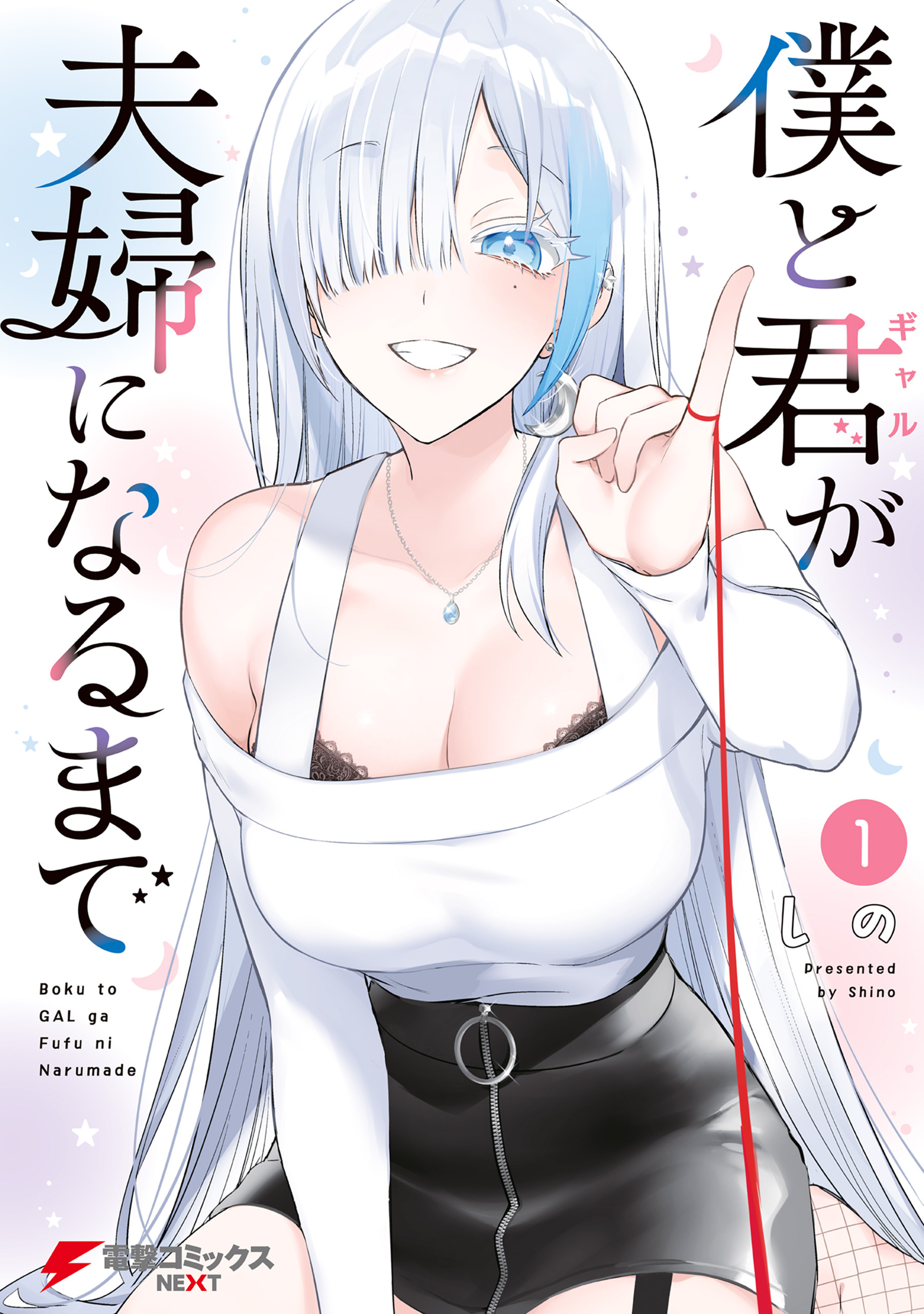 【期間限定　試し読み増量版　閲覧期限2026年8月9日】僕と君が夫婦になるまで（1）