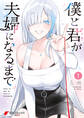 【期間限定 試し読み増量版 閲覧期限2026年8月9日】僕と君が夫婦になるまで(1)