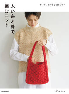 太い糸と針で編むニット