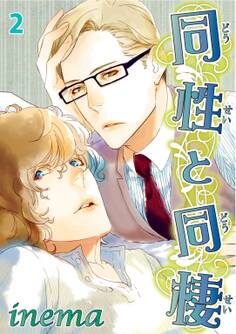 同性と同棲 2