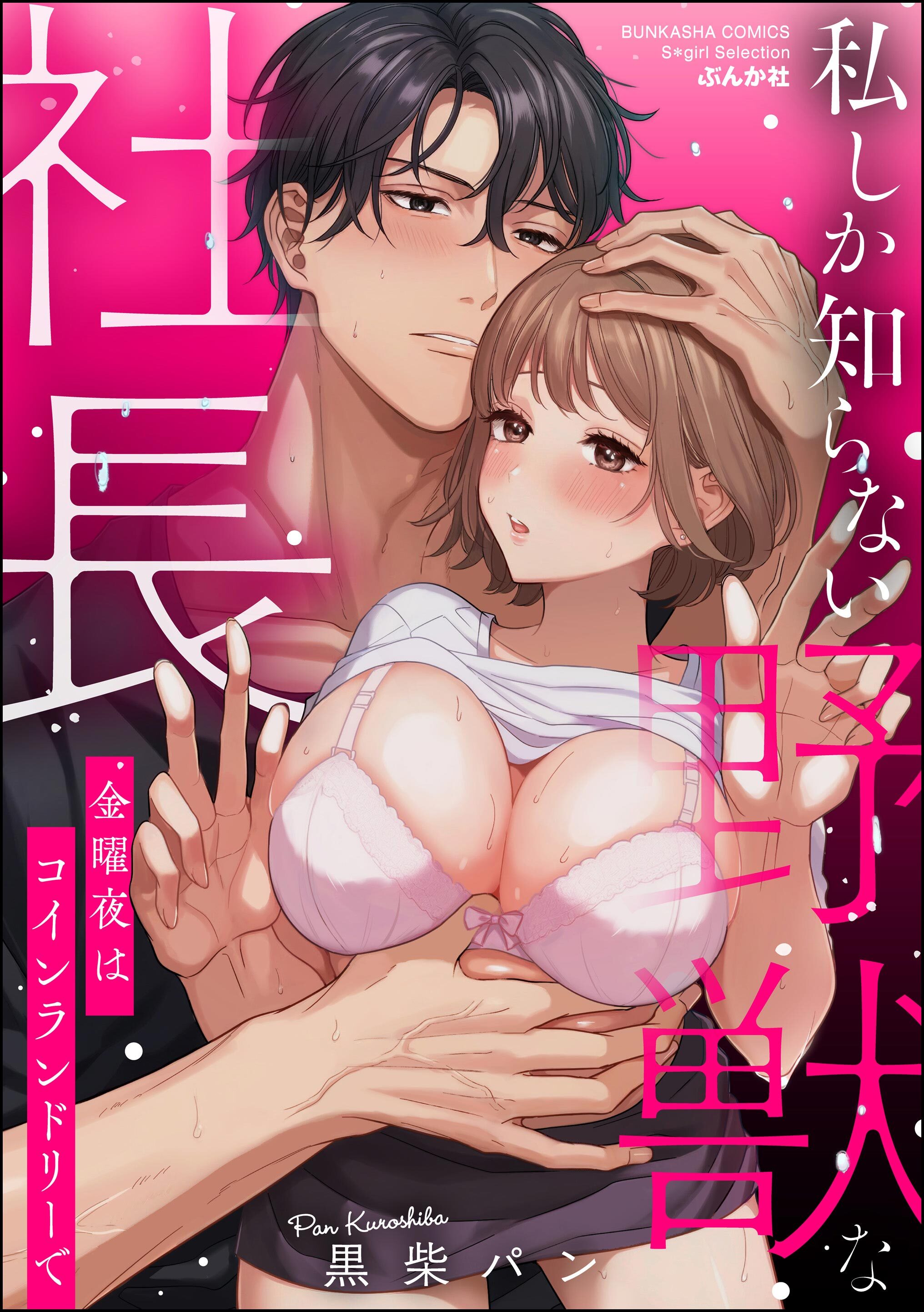 私しか知らない野獣な社長 金曜夜はコインランドリーで