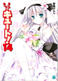 きゅーきゅーキュート!