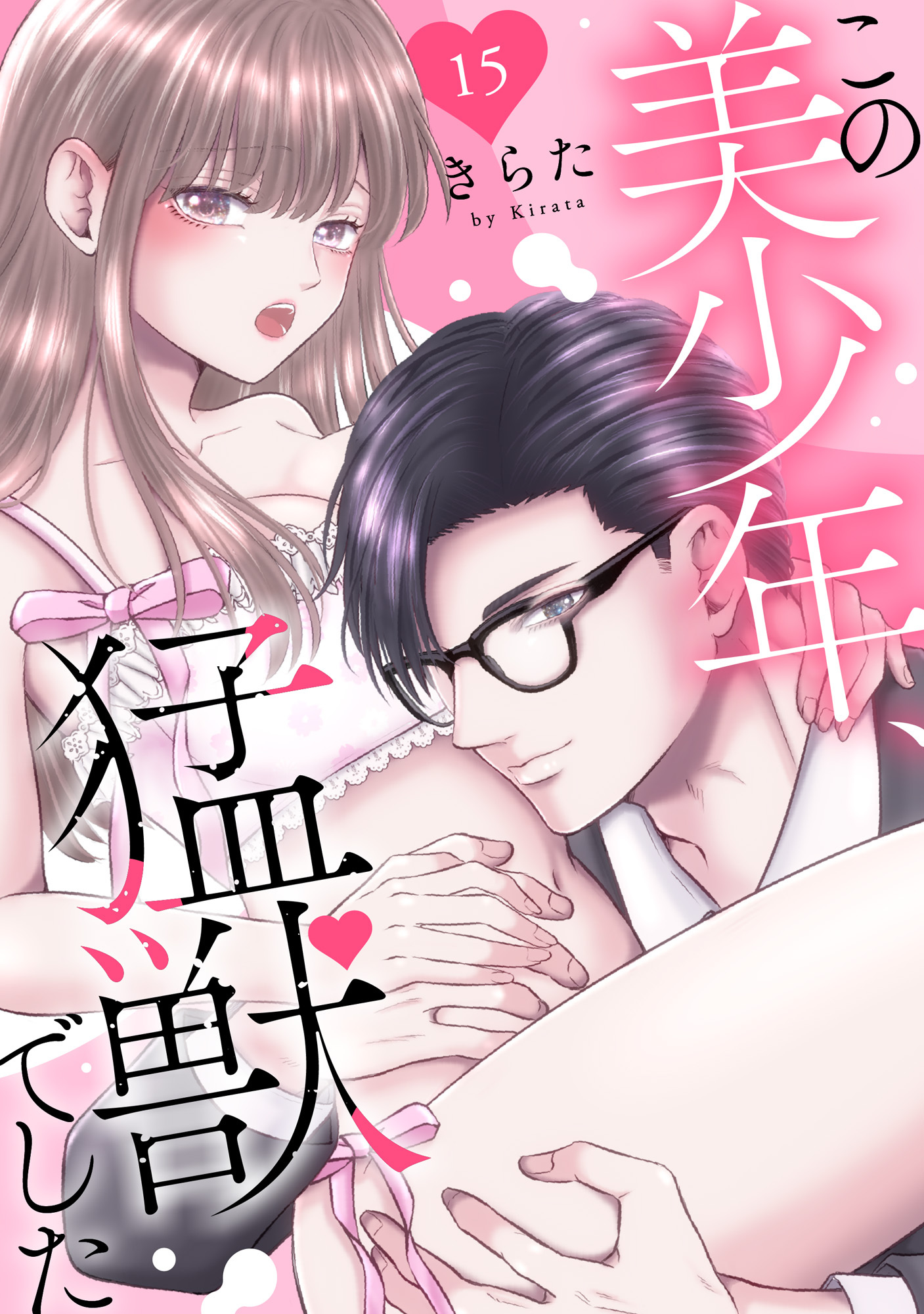 この美少年、猛獣でした 15