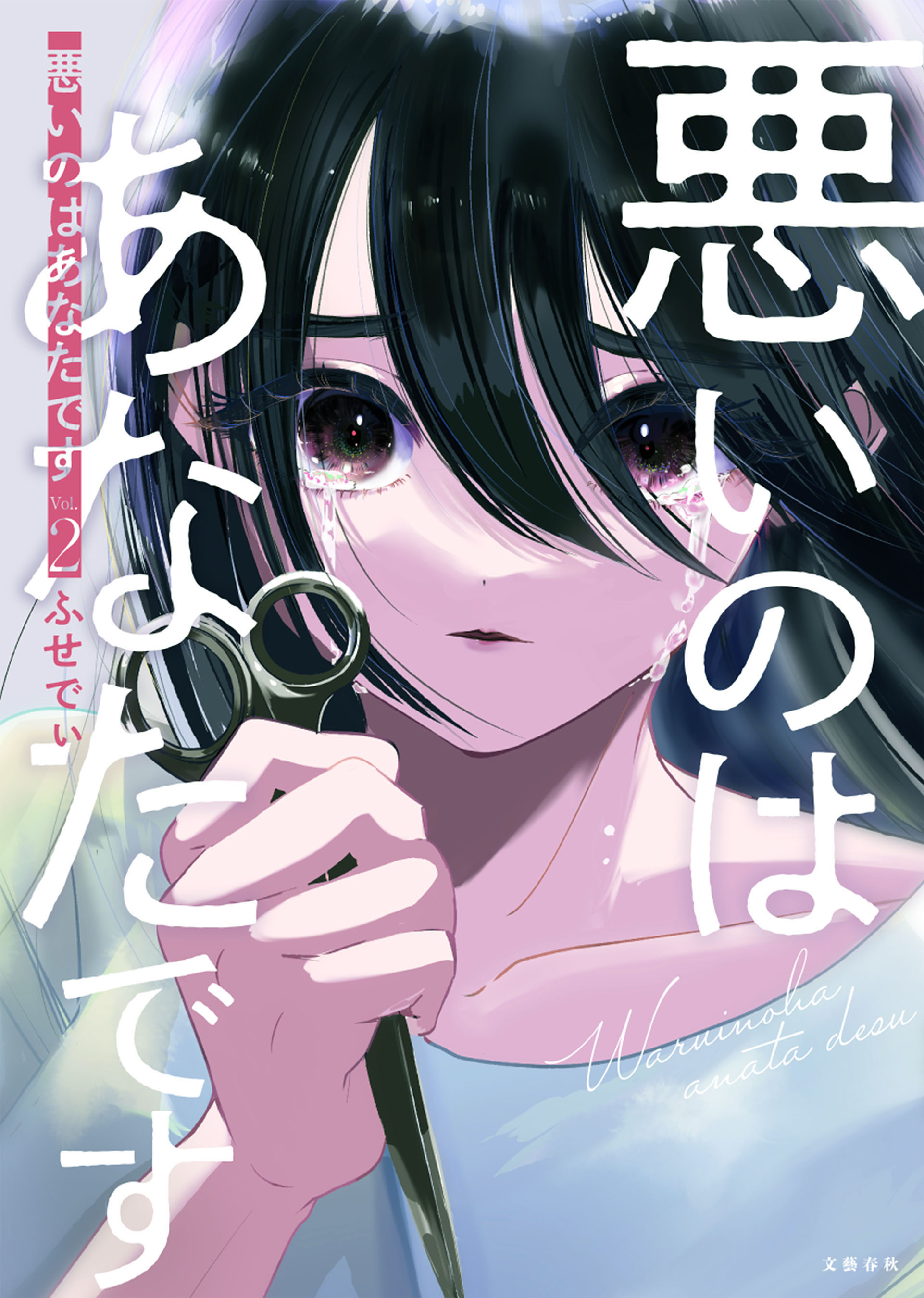 悪いのはあなたです