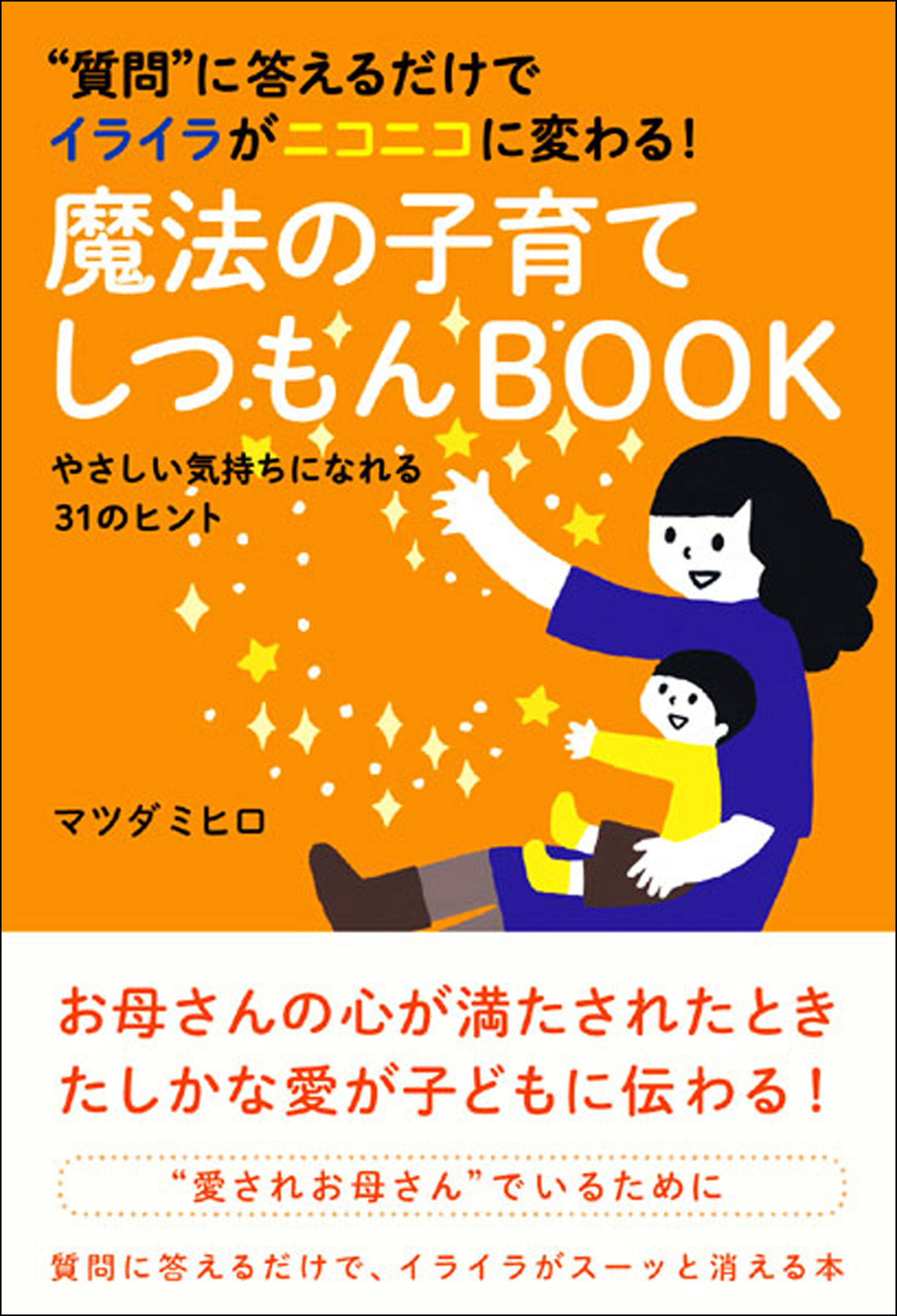 質問に答えるだけでイライラがニコニコに変わる！ 魔法の子育てしつもんBOOK