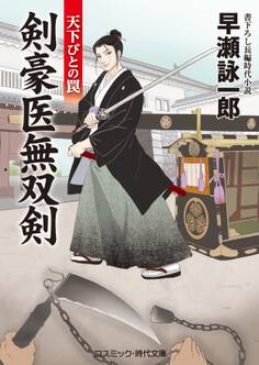 剣豪医無双剣 天下びとの罠