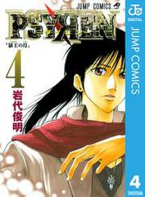 Psyren サイレン 4 無料 試し読みなら Amebaマンガ 旧 読書のお時間です Psyren サイレン 4 無料 試し読みなら Amebaマンガ 旧 読書のお時間です