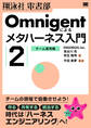 Omnigentによるメタハーネス入門(2)チーム運用編