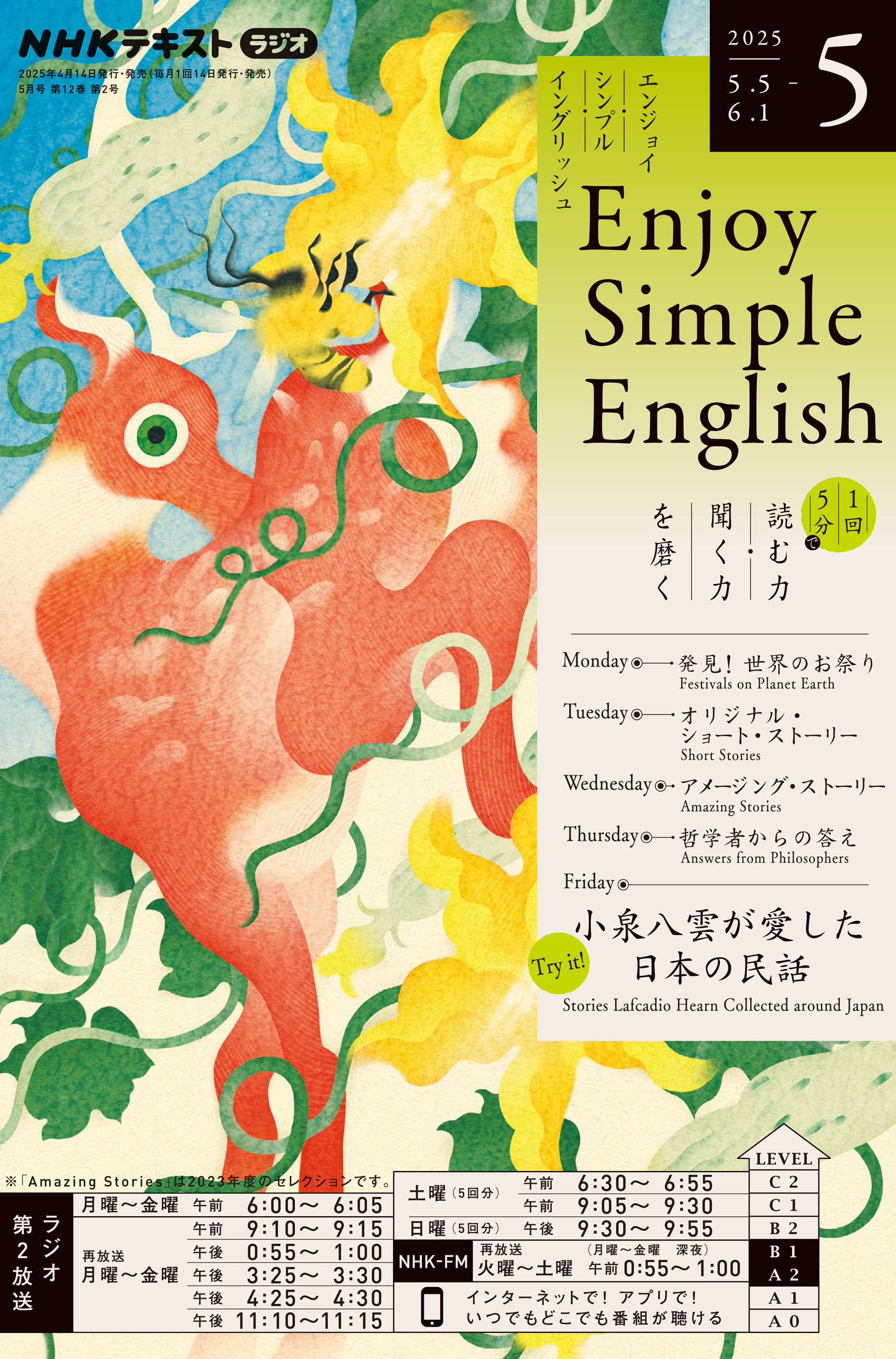 ＮＨＫラジオ エンジョイ・シンプル・イングリッシュ 2025年5月号