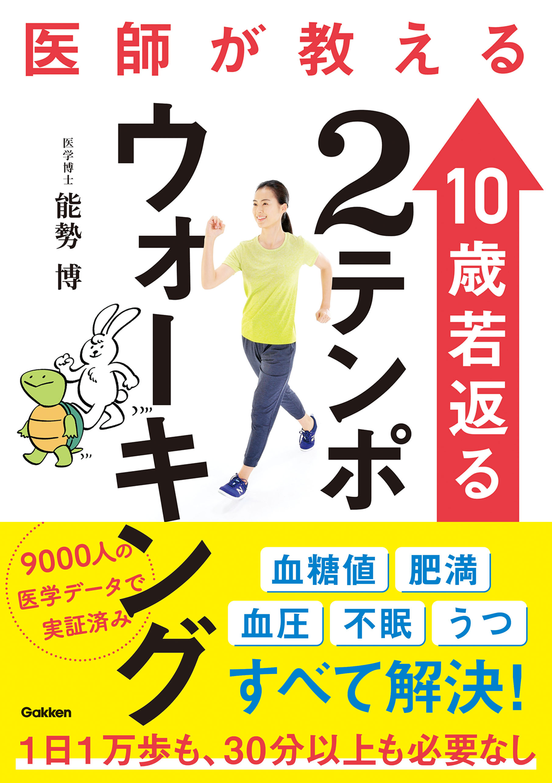医師が教える 10歳若返る２テンポウォーキング 9000人の医学データで実証済み