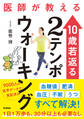 医師が教える 10歳若返る2テンポウォーキング 9000人の医学データで実証済み