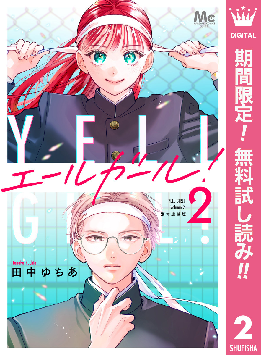 エールガール！ 別マ連載版【期間限定無料】 2