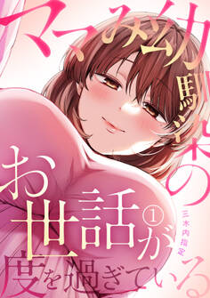 【期間限定 無料お試し版 閲覧期限2026年6月6日】ママみ幼馴染のお世話が度を過ぎている(1)
