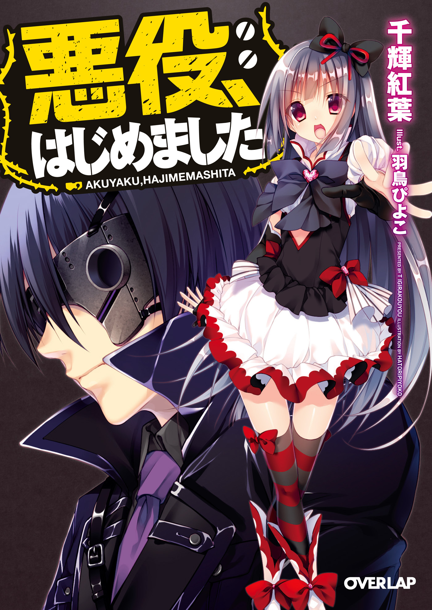 悪役、はじめました