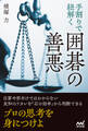 手割りで紐解く 囲碁の善悪