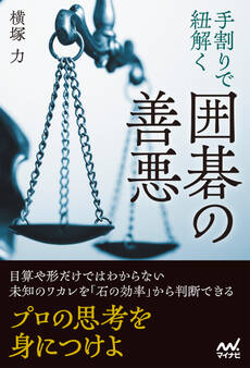 手割りで紐解く 囲碁の善悪