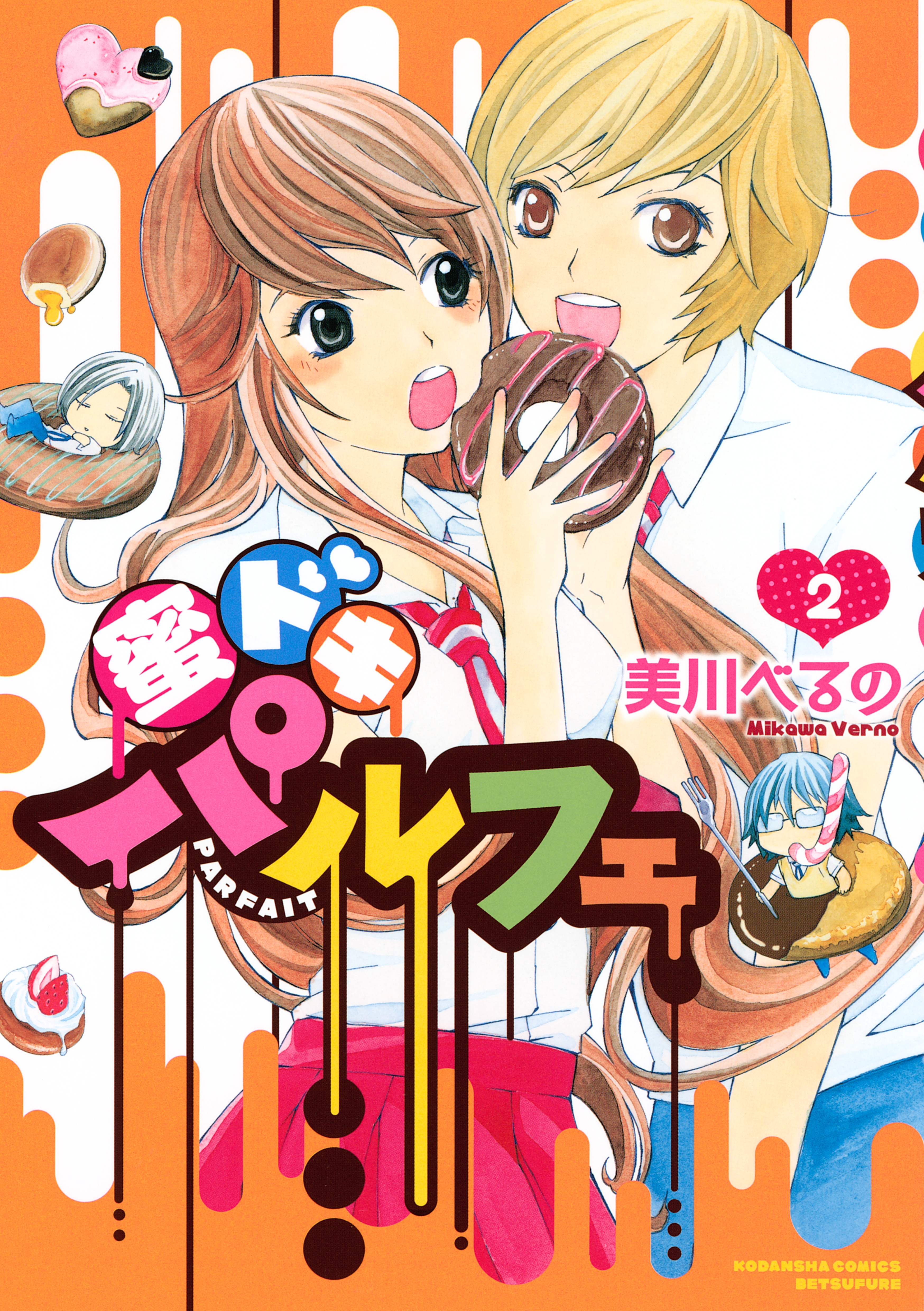 蜜ドキパルフェ（２）