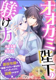 オオカミ陛下の躾け方 悪役令嬢は破滅フラグと一夜を共にしてしまったけど、溺愛させます! コミック版(分冊版) 【第1話】