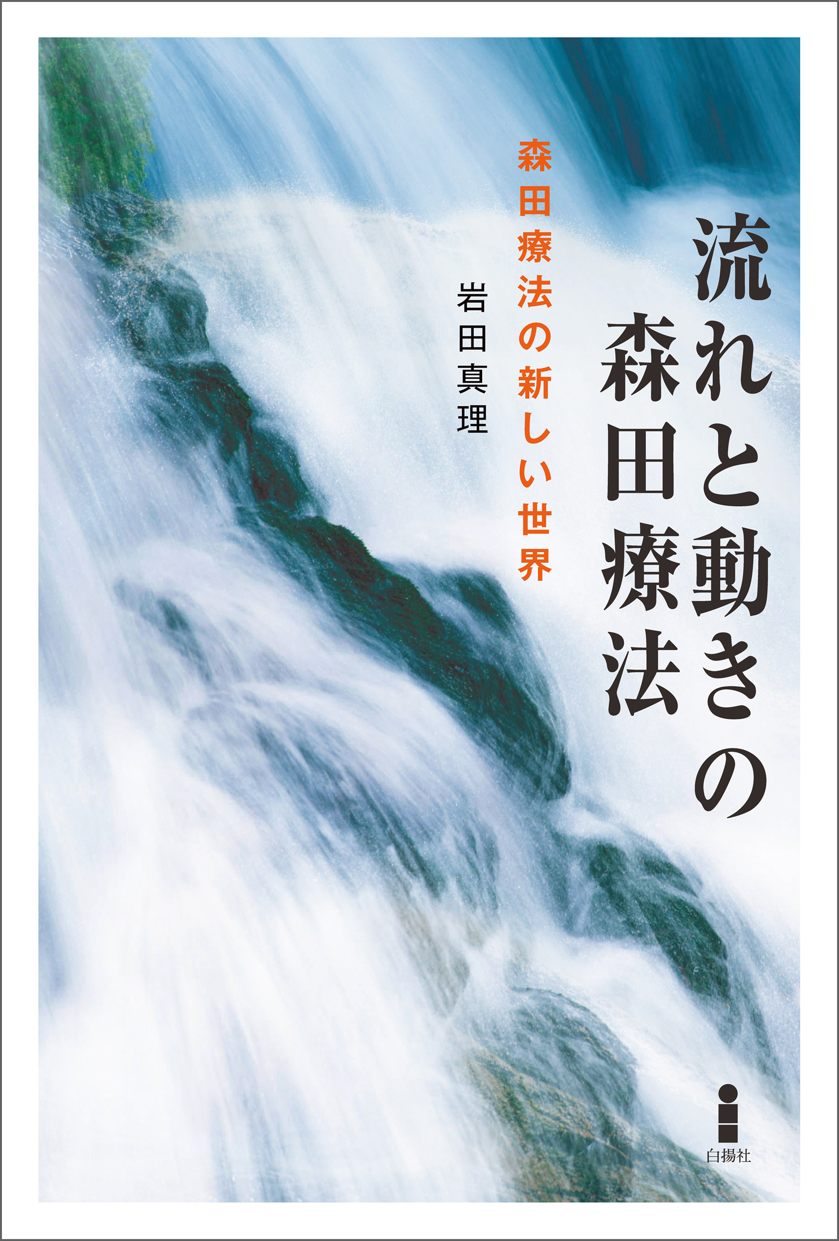 流れと動きの森田療法