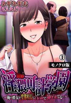 淫猥可計学園~俺の彼女が変態校長に目の前で挿れられてる…~【モノクロ版】