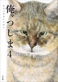 俺、つしま 4