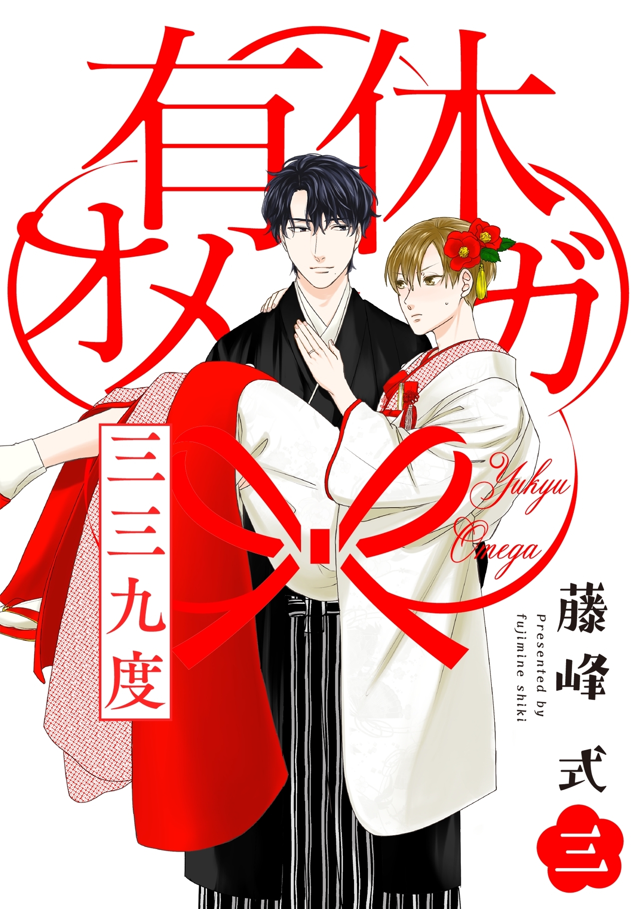 有休オメガ 三三九度【分冊版】(3)