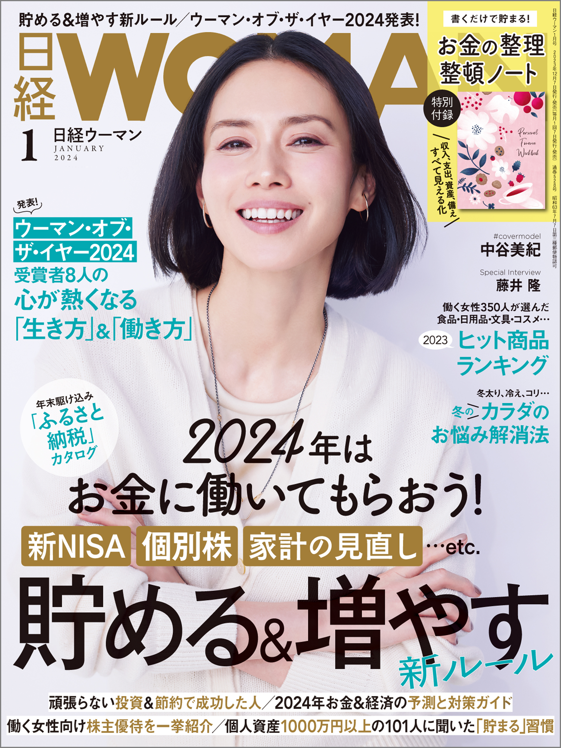 日経ウーマン 2024年1月号 [雑誌]