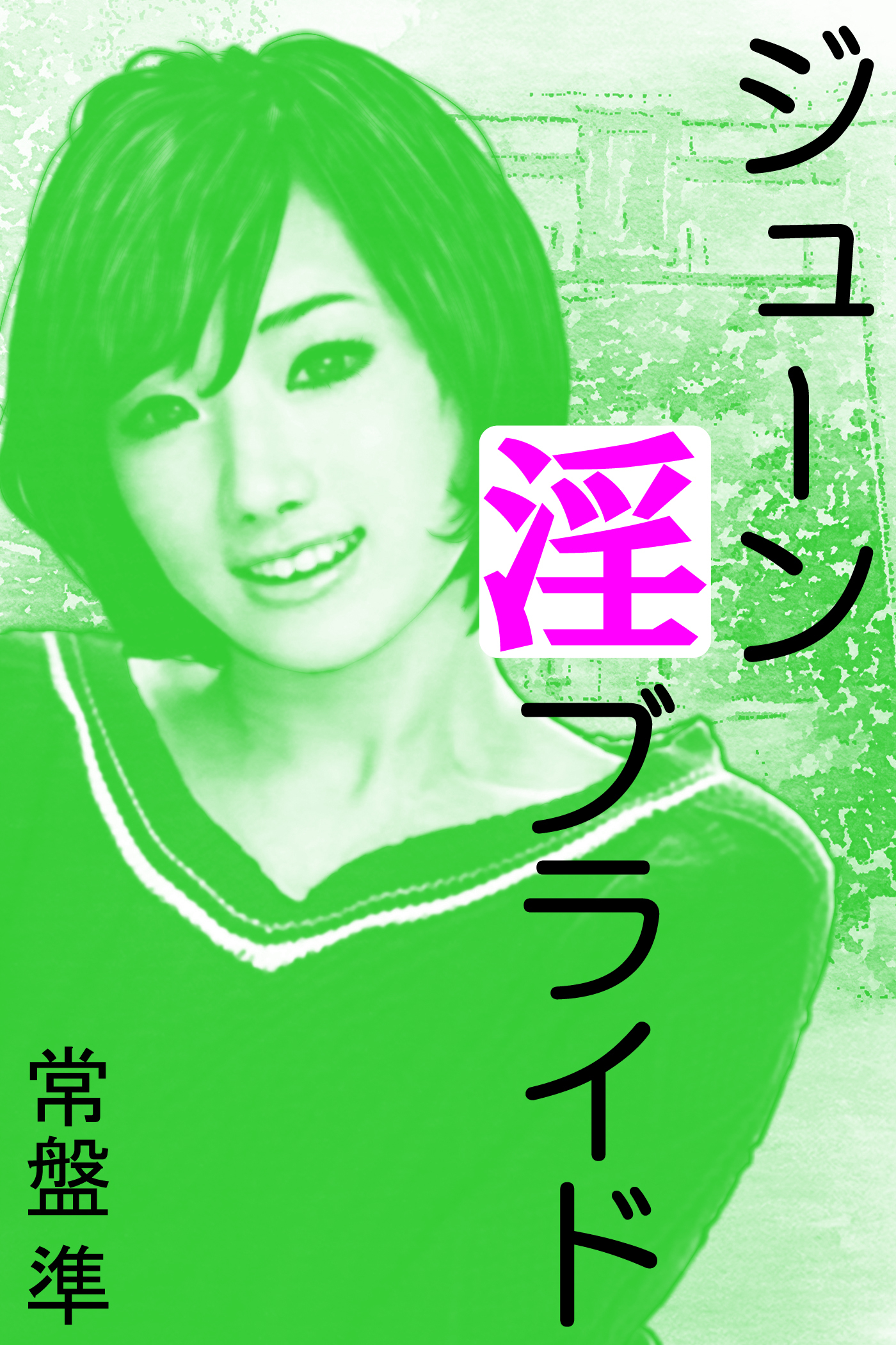 ジューン淫ブライド