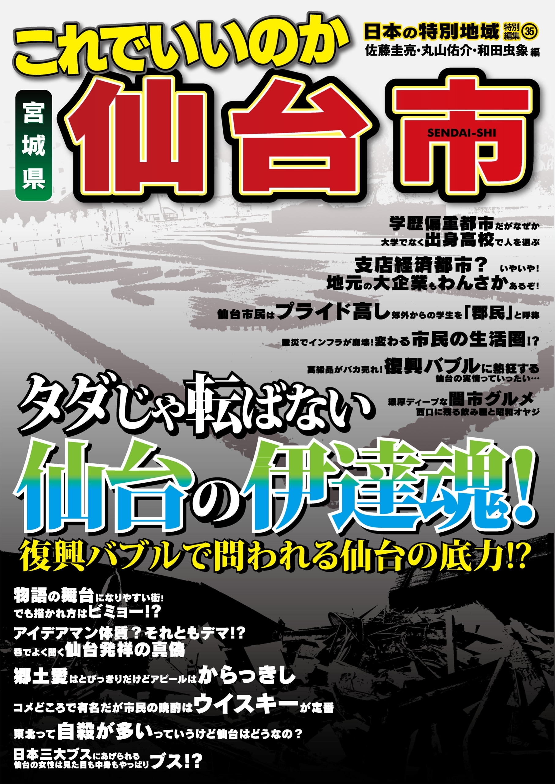 日本の特別地域 特別編集35 これでいいのか 宮城県 仙台市
