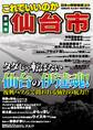 日本の特別地域 特別編集35 これでいいのか 宮城県 仙台市