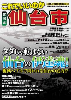 日本の特別地域 特別編集35 これでいいのか 宮城県 仙台市