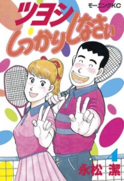 ツヨシしっかりしなさい 4 無料 試し読みなら Amebaマンガ 旧 読書のお時間です ツヨシしっかりしなさい 4 無料 試し読みなら Amebaマンガ 旧 読書のお時間です