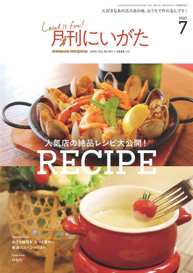 月刊にいがた 2020年7月号